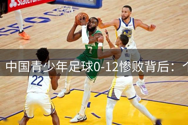 中国青少年足球0-12惨败背后：个人技术与体系差距的双重拷问